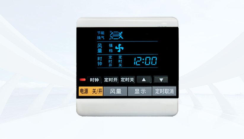 新風係統（tǒng）控製